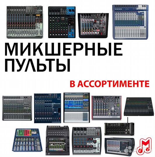 Микшерные пульты