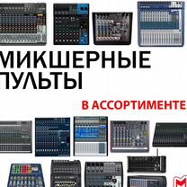 Микшерные пульты