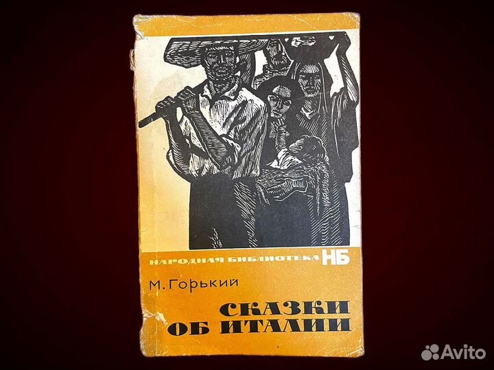 Сказки об Италии Горький Максим 1967