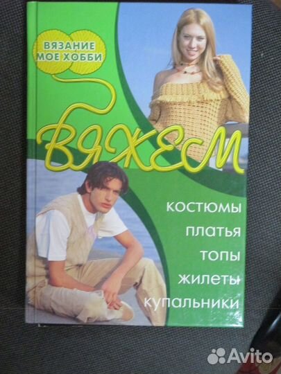 Книги по шитью и вязанию одежды