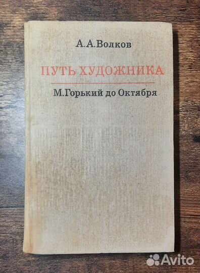 М. Горький до Октября Анатолий Волков 1969 год