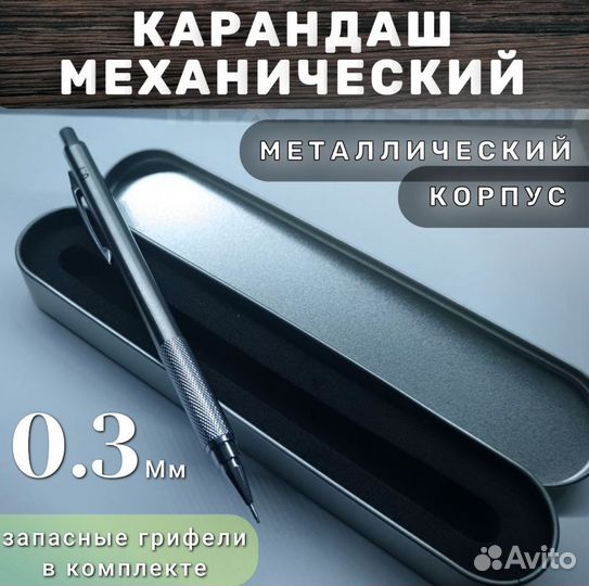 Карандаш механический