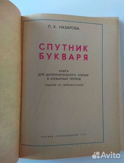 Спутник букваря Назарова Л К 1972 Просвещение