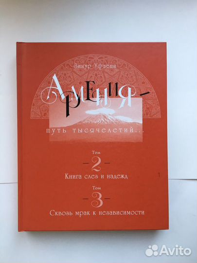 Зинур Уфаеци- Армения путь тысячелетия