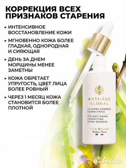 Ив Роше anti-age global крем сыворотка