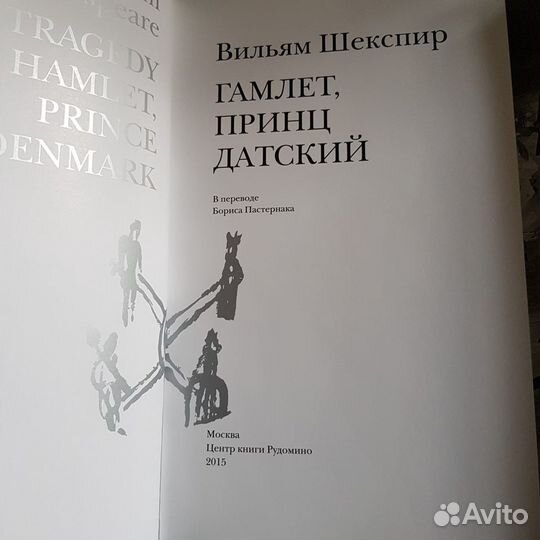 Гамлет, Рудомино