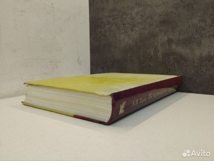 Е.В. Тарле. Талейран.Наполеон.Кутузов.Исторические