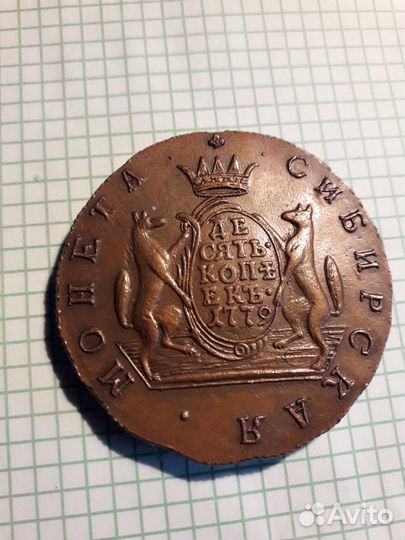 Монета сибирская 10 коп - сохран