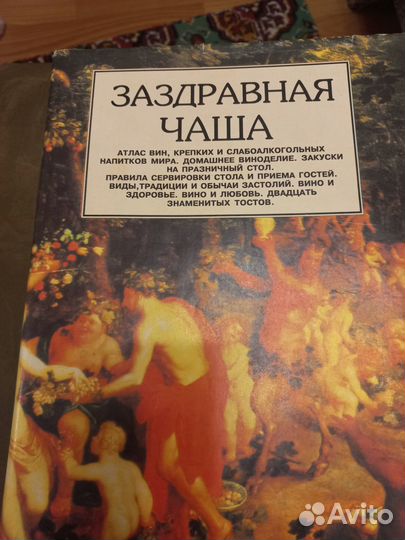 Книга Заздравная чаша 1996 года о винах