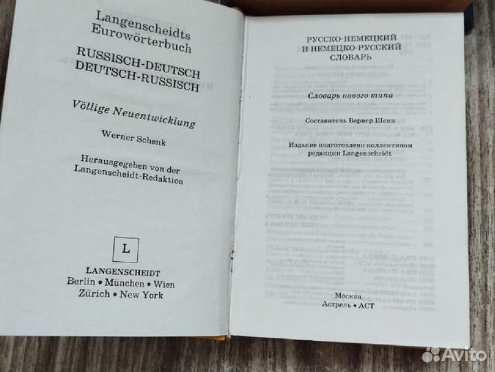 Словари: русский, немецкий, английский языки