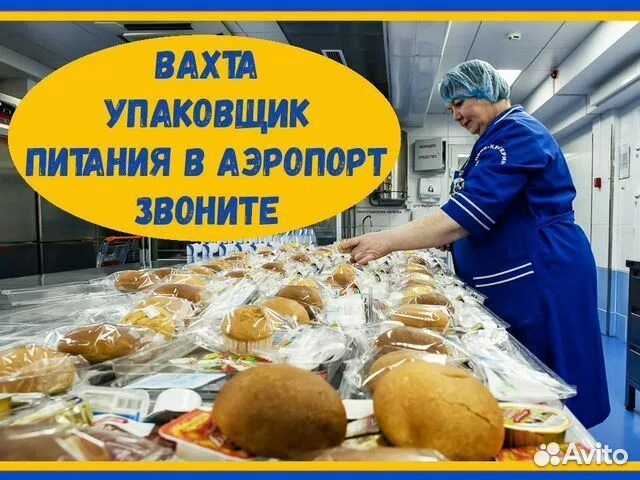 Упаковщики бортового питания вахта в Москве