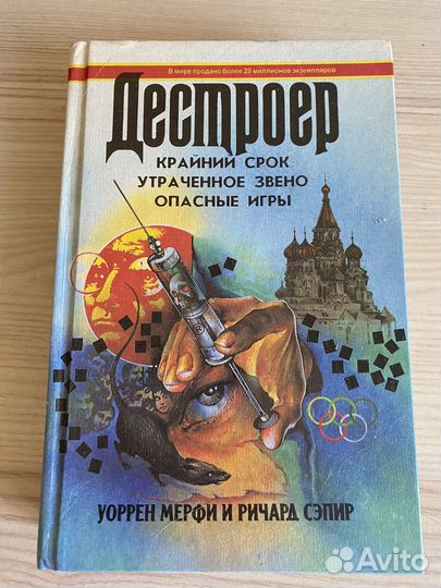 Дестроер уррен мерфи и ричард сэпир