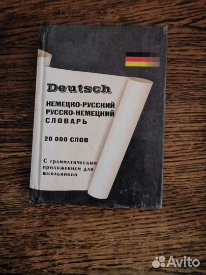 Словарь немецкий