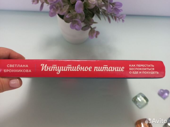 Интуитивное питание светлана бронникова