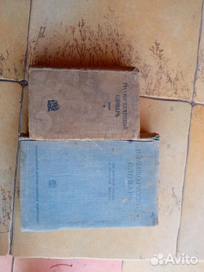 Антикварные книги 1934 и 1936 гг. Словари