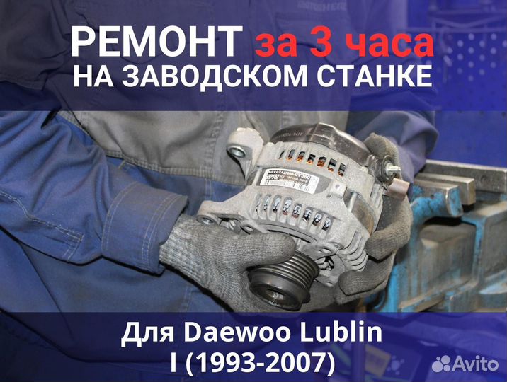 Генератор Daewoo Lublin I (1993—2007), ремонт