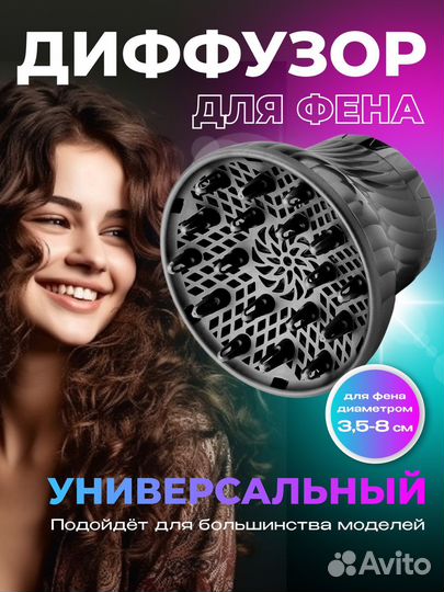 Диффузор для фена для укладки кудрявых волос