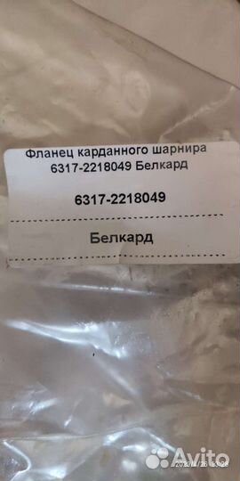 Фланец Карданного шарнира 6317-2218049 Белкард