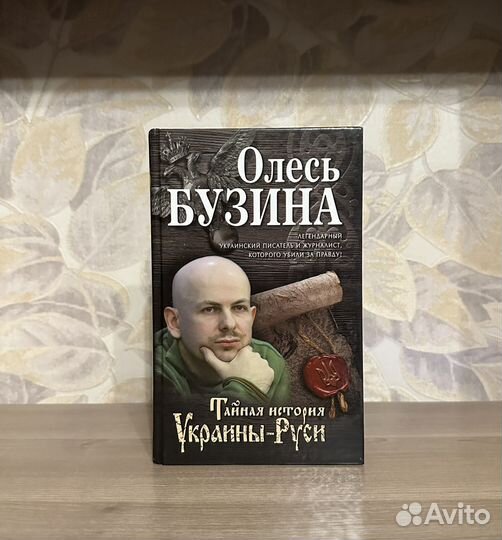 Олесь Бузина. Тайная история Украины-Руси