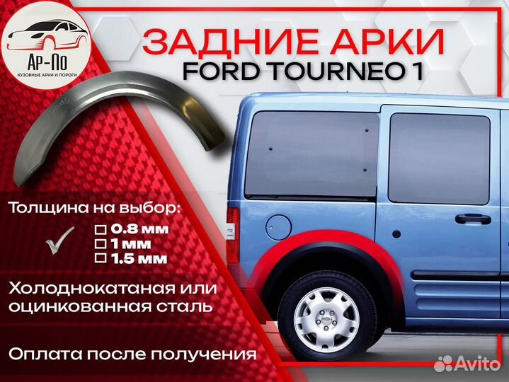 Ремонтные арки на Ford Tourneo 1