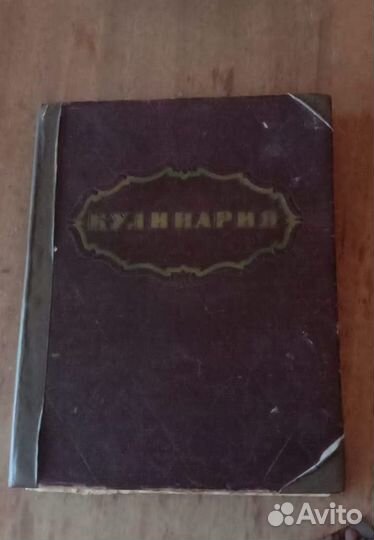 Книга кулинария + домоводство 1950х годов