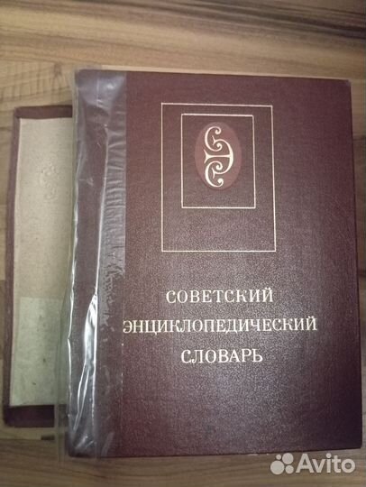 Советский Энциклопедический словарь