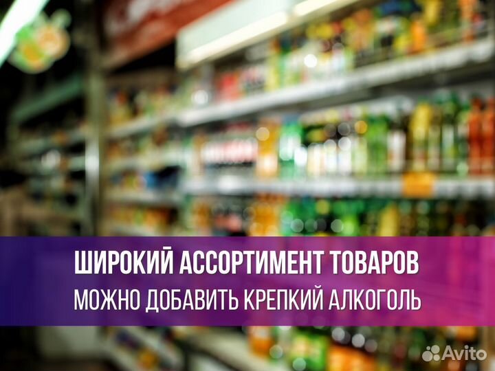 Продуктовый магазин - минимаркет / Готовый бизнес