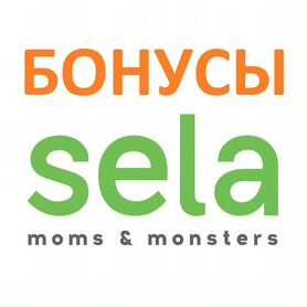 Бонусы Sela / Села баллы скидка до 30%