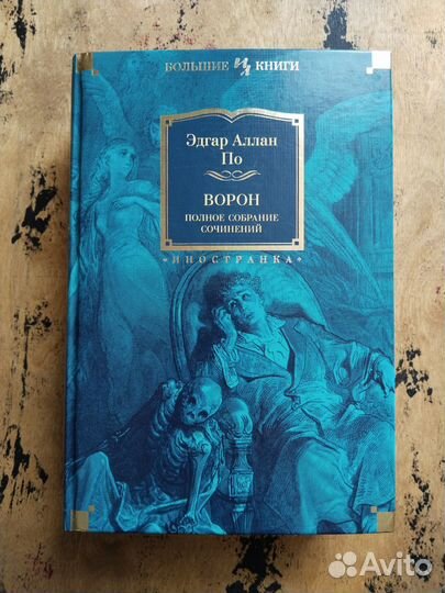 Эдгар Аллан По. Ворон. Полное собрание сочинений