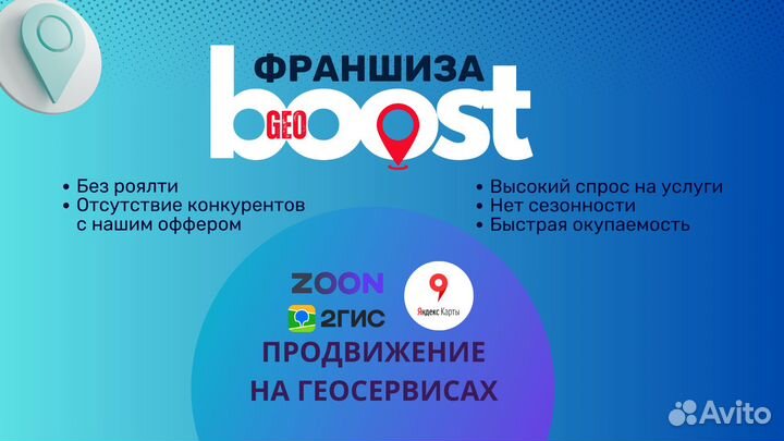 Франшиза GeoBoost продвижение на геосервисах