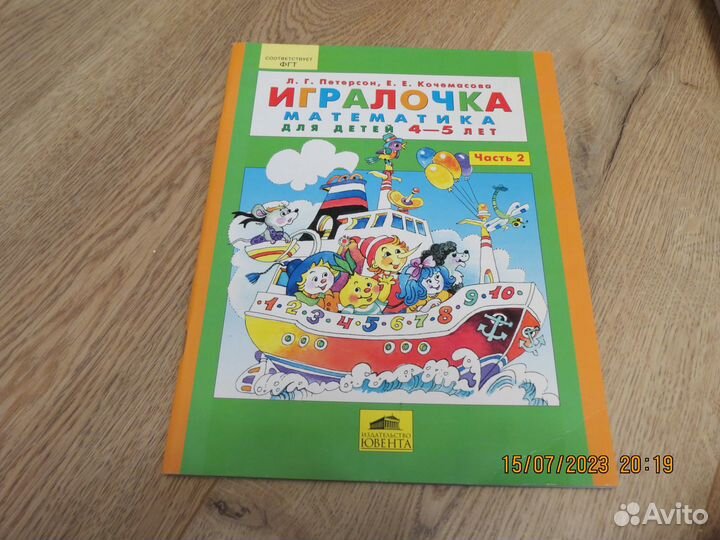 Петерсон Игралочка 4-5лет 2 часть, 2008 Ювента
