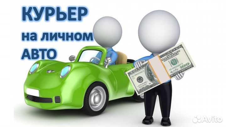 Требуется курьер