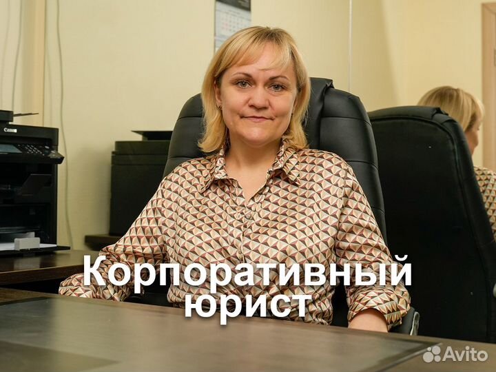 Бизнес юрист, корпоративные споры, обслуживание