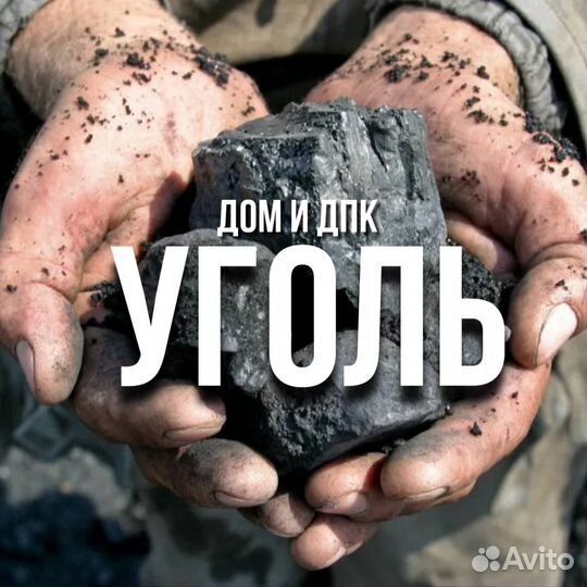 Купить каменный уголь дом/дпк
