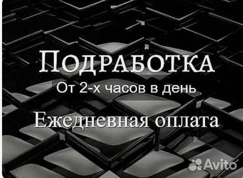 Подработка на полдня (каждодневная зарплата)