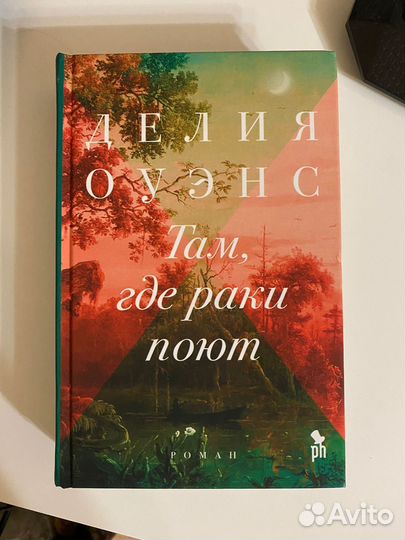 Там где раки поют книга
