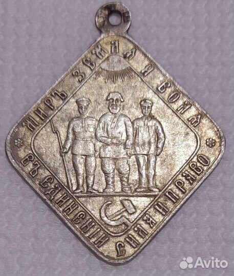 Жетон Мир Земля и Воля 84 пр 1918 года Редкий