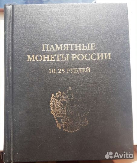 Юбилейные монеты РФ в альбоме