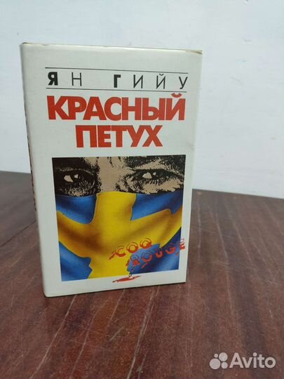 Красный Петух. Ян Гийу