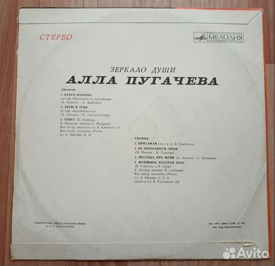 Алла Пугачева – Зеркало Души 1978 Винил