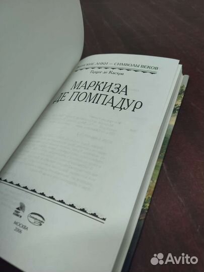 Маркиза Де Помпадур. Герцог де Кастри