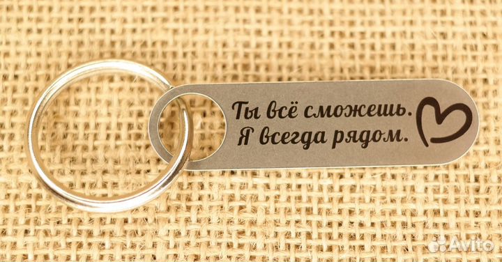 Я рядом сегодня завтра всегда брелок