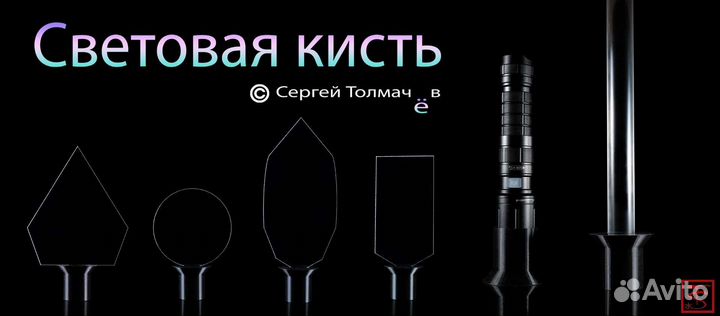 Световая кисть для фотографов