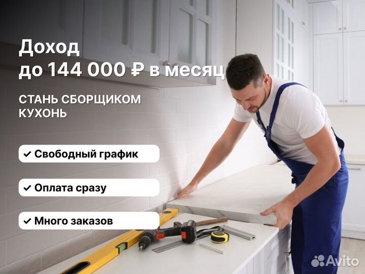 Мастер по сборке кухонь