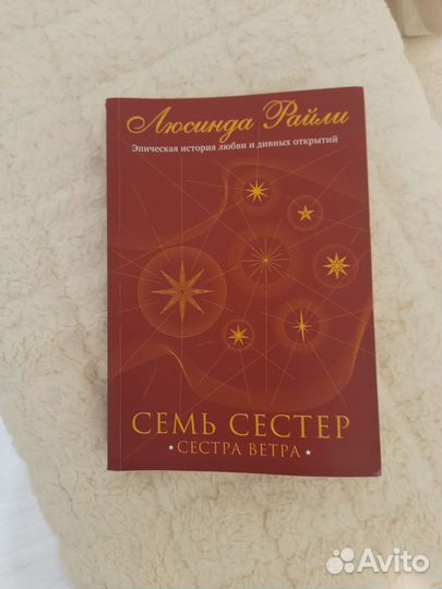Книга. Сестра ветра.Семь сестёр