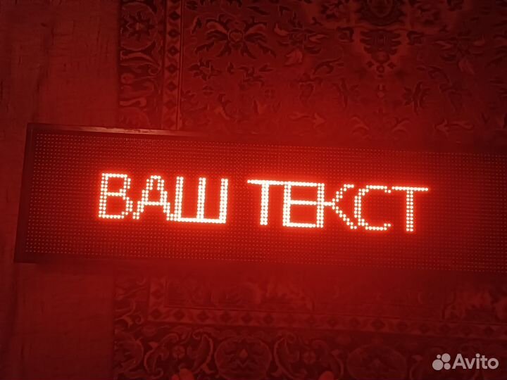 Светодиодное табло