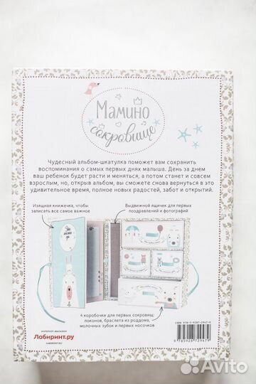 Альбом шкатулка первый год малыша Мамино сокровище