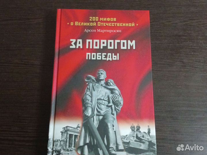 Арсен Мартиросян 200 мифов о Великой Отечественной