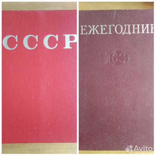 Книги ежегодник СССР энциклопедический справочник