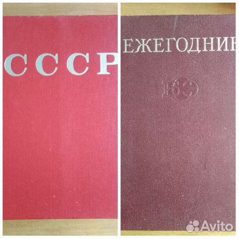 Книги ежегодник СССР энциклопедический справочник